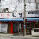 청수9로 | 역삼동맛집 청수횟집, 동해안 직송 자연산 회가 일품인 역삼동횟집 후기