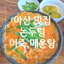 논두렁민물매운탕 | 천안,아산 맛집 &lt;논두렁 민물매운탕&gt; / 어죽이 이렇게 맛있는 음식이었다니