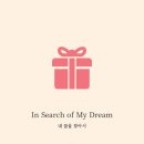 꿈을 찾아서 이미지