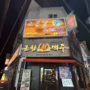 씨유마산산호제일점 | 마산 야구거리 밤 산책 후 들른 노포st 감성 술집, 군함맥주 마산산호점