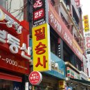 필승사 - 연천군 온골로 53 | 필승사