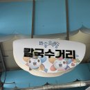 [창원맛집] 반송시장 칼국수 거리 정아분식 뚱땡이김밥 콜라보 솔직후기