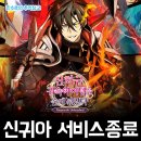 스튜디오 리코의 키우기류 방치형RPG 모바일게임 신화...손에 넣었다 (신귀아) 서비스 종료 안내 후기