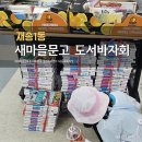 석전동새마을문고 | [해랑]재송1동 도서바자회 : 아이와 즐긴 새마을문고 행사 후기