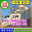 양지바른정비마당 | 김해 진례 공장 매매 : 산업단지 인근 대형차 출입하고 양지바른 365 py 건물