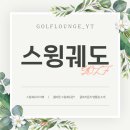 원탑스크린골프 | 광교GDR+실내골프연습장에서 골프레슨받으며 스윙궤도 교정해보기