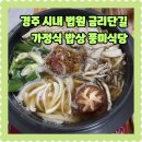 중앙로 | 경주 법원 시내 금리단길 식사 정식 맛집 풍미식당 불고기전골 아이랑방문후기