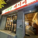 광안리 미나리 삼겹살 고기집 추천 친절한 돼지씨 주차
