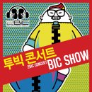 투빅 콘서트 [BIC SHOW] 티켓오픈안내 이미지