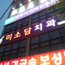 미소담치과 이미지