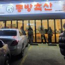 동방축산 금천시흥본점 이미지