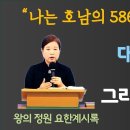 &#34;나는 호남의 586 세대입니다&#34; 대한민국에서 당신은 그리스도인인가? 이미지