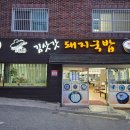 김삿갓돼지국밥 | 토성동 김삿갓돼지국밥 수육백반 내돈내산 후기 - 부산대학병원 국밥집, 동아대 부민캠퍼스 맛집 추천...