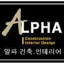 알파건축인테리어