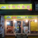 가마치통닭부전점