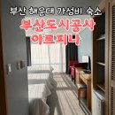 부산도시공사 아르피나, 해운대 가성비 숙소 슈페리어 디럭스 후기