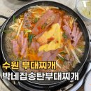 박네집송탄부대찌개&무공닭갈비 | 수원 박네집송탄부대찌개 무공닭갈비 은근 괜찮았던 구운동 부대찌개