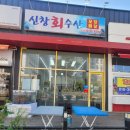 순천향셀프주유소 | 순천향대맛집 신창역맛집 아산횟집추천 신창회수산 솔직 방문 후기