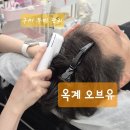 옥계신당로1길-2 | [구미 두피 관리] AI 두피 진단으로 체계적으로 관리해 주는 옥계 "오브유" 후기