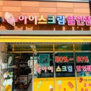 떳다아이스크림할인점 - 하남시 대청로59번길 15 | 떳다아이스크림할인점