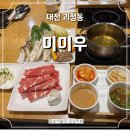 3915 | 대전 롯데백화점 맛집 대전샤브샤브 대전돈까스 맛집 미미우 후기