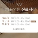 피아프의원 이미지