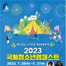 2023 국제청소년캠페스트 참가 안내 이미지