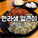 한라생얼큰이아라점