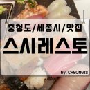 스시레스토 세종 시청 소담동 초밥 회전 맛집 주차 서비스 비추천