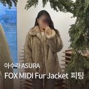 아수라 | 아수라 FOX MIDI FUR JACKET BEIGE 피팅 후기