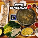 대구신쭈꾸미 | 대구 수성구 새조개샤브샤브 맛집 신쭈꾸미 신선함이 다른 제철 해산물 전문점