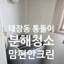 씨유원주개운현대점 | 원주 태장동 현대아파트 통돌이 세탁기청소 후기, 맘편안크린