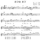 친구야 친구 / 박상규 ( 악보 ) 이미지