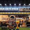 고기싸롱 망원역점 이미지