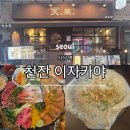 식  천 | [사당역] 천잔 이자카야 인스카 감성 맛집 추천후기