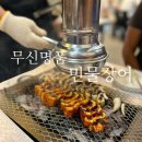 무신명품민물장어 경산점 | 무신명품민물장어 월성동장어 맛집 후기