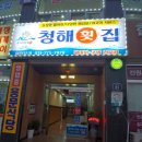 청해횟집 이미지
