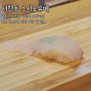 스시노유메 | 용인 서천동 초밥 맛집 가성비 오마카세 스시노유메