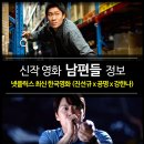 최신 영화 남편들 정보 - 결말 무대인사 평점 후기 (넷플릭스 신작)