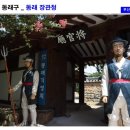 부산 동래구 동래 장관청에 가면..