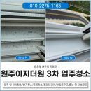 씨유원주이지더원3차점 | 원주입주청소업체 이지더원 3차 청소후기