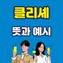 클리셰