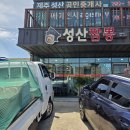 지에스 25 성산중앙로점 | 성산일출봉 근처 점심, 성산짬뽕 일출봉짬뽕 커플세트 솔직 후기