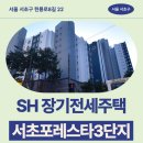바르다 김선생 강남구청점 | 서초포레스타3단지 SH 장기전세주택 거주 후기, 신원동 생활권 분석 | 서울 서초구 헌릉로8길 22 제7차...