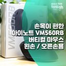 11650-1-10-560 | 손목이 편한 아이노트 VM560RB 버티컬 마우스(오른손/왼손잡이용) 내돈내산 후기