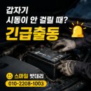 자동차배터리교체.출장밧데리전문