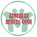 [강박증상을 보이는 아이] 불안, 자기개념, 놀이치료, 사회성, 대치동, 강남, 한국아동청소년심리상담센터 이미지