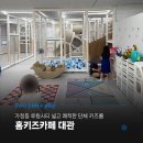 가정교차로(가정동472) | 가정동 루원시티 홈키즈카페 대관 키즈룸으로 넓고 쾌적하게 논 후기