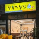 엑스포로97번길(유성-104) | 도룡동맛집 매콤닭강정 치즈볼 새우볼 후기 또봉이통닭 메뉴추천