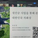 새만금 사업을 통해 본 대한민국 자화상 이미지